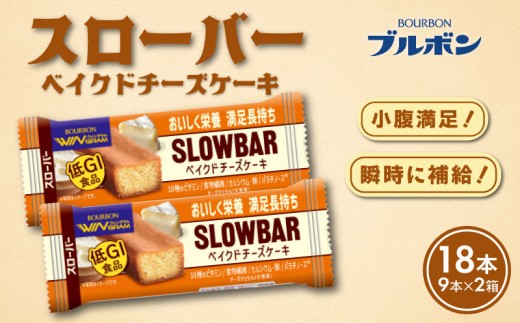 ブルボン スローバー ベイクドチーズケーキ 計18本 ｜9本 2箱セット bourbon ダイエット 朝食 フィットネス 健康 おやつ お菓子 菓子  防災 非常食 登山 携行食 行動食 レーション パラチノース 株式会社ブルボン 新潟県 新発田市 bourbon015