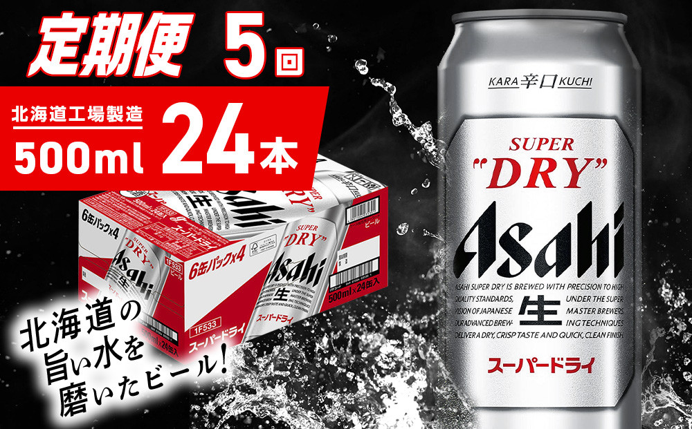 
            【定期便 5ヶ月】アサヒスーパードライ＜500ml＞24缶 1ケース 北海道工場製造 定期配送 毎月届くビール 北海道 アサヒビール スーパードライ アサヒ 酒 アルコール 生ビール 缶 贈答 北海道 札幌市
          