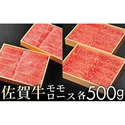佐賀牛モモとロースの食べ比べ各500g