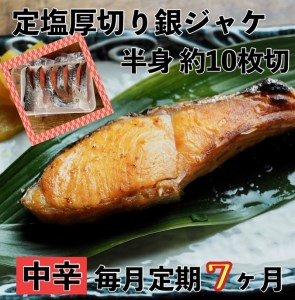 【中辛】【毎月7ヶ月 定期便】厚切り銀鮭 半身1枚 約10枚切【鮭 塩鮭 サケ 焼き魚 魚 おつまみ 惣菜 海鮮 珍味 お取り寄せ 御中元 お中元 お歳暮 父の日 母の日 贈り物 日本酒 焼酎 神奈川県 小田原市 鮭 鮭 鮭 鮭 鮭】