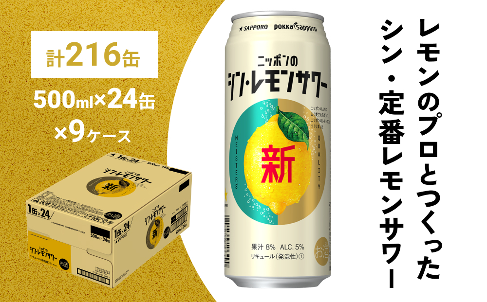 
ニッポン の シン ・ レモンサワー 500ml×216缶(9ケース分)同時お届け サッポロ 缶 チューハイ 酎ハイ
