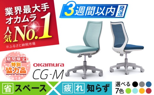【新生活キャンペーン中！】【業界最大手】【ブラック】オフィスチェア オカムラ 【CG-M】 オフィス チェア 椅子 イス 事務 家具 メッシュ 高級 ブランド 国産 最高級 最高峰 横須賀 3週間発送 いす デスク 職場 椅子 スタイリッシュ かっこいい シンプル おすすめ 【株式会社オカムラ】 [AKAA003-1]