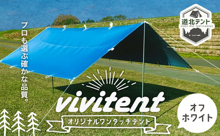 テント Vivitent オーロラ タープ オフホワイト《60日以内に出荷予定(土日祝除く)》北海道 名寄市 キャンプ 防災グッズ 避難 防水 アウトドア 折りたたみ