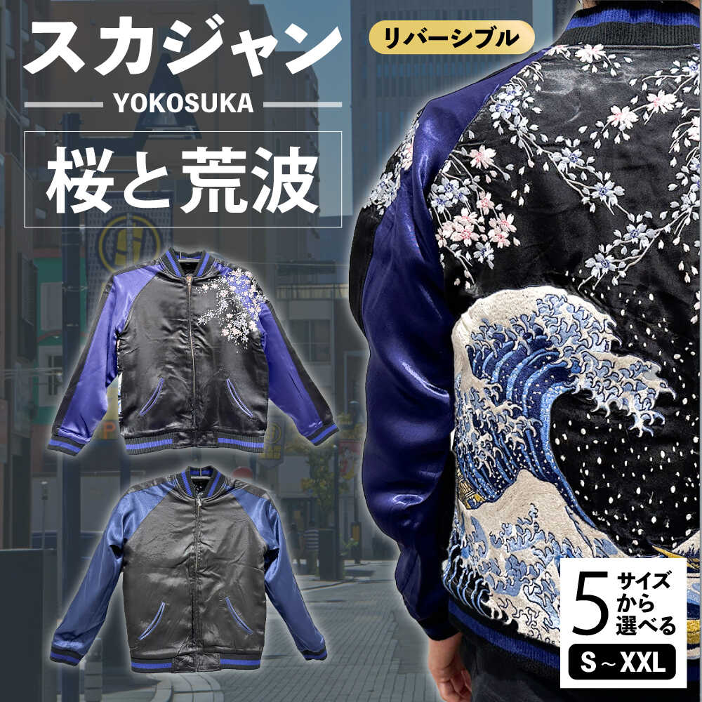 【ふるさと納税】【選べるサイズ】スカジャン 桜と荒波 刺繍 服 おしゃれ かっこいい ヴィンテージ 刺繍 横須賀【有限会社エムシーハウス】[AKAP009]