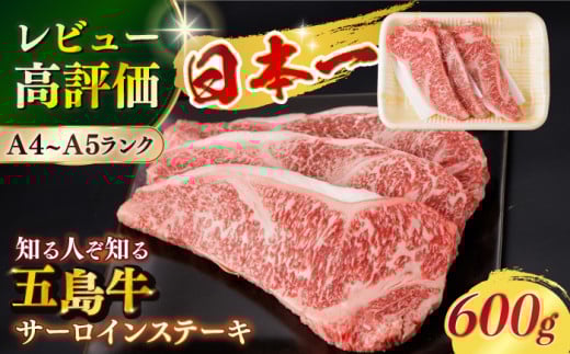 【幻の和牛！やわらかジューシー♪】 五島牛 サーロイン ステーキ 牛肉 約200g×3枚 3人前  小分け 国産 和牛 肉 にく 牛肉 牛 和牛 サーロイン ステーキ 五島牛 A4 A5 すき焼き しゃぶしゃぶ 焼肉 カレー 牛丼 高級 長崎和牛 【カミティバリュー】 [RBP008]