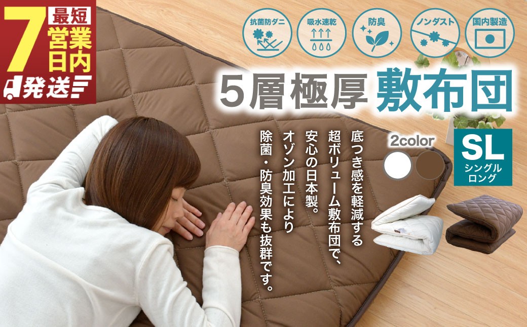 
            【7営業日発送】極厚 敷布団 シングルロングサイズ 日本製 抗菌 防臭 布団 ふとん 寝具 敷き布団 熟睡 睡眠 安眠 快眠 ふかふか へたりにくい シングルロング
          