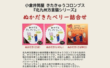北九州方言猫 ぬかだきたべりー ぬかだき3種詰合せ 郷土料理 ぬかだき 小倉 いわし さば 辛口 骨まで食べられる 福岡県 北九州市