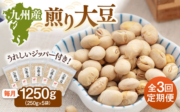 
            【全3回定期便】 九州産煎り大豆 1250g［250g×5袋］  ▼大豆 ジッパー付 小分け お茶うけ おつまみ 食物繊維 美容 健康 高タンパク 防災 非常食 備蓄 常温 保存食 定期便 桂川町/株式会社福六 [ADAM052]
          