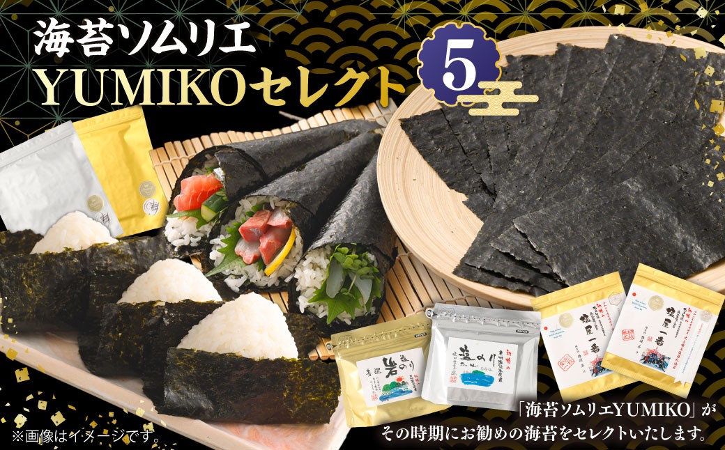 
            海苔ソムリエ YUMIKOセレクト⑤ 焼のり 焼海苔 のり 海藻
          