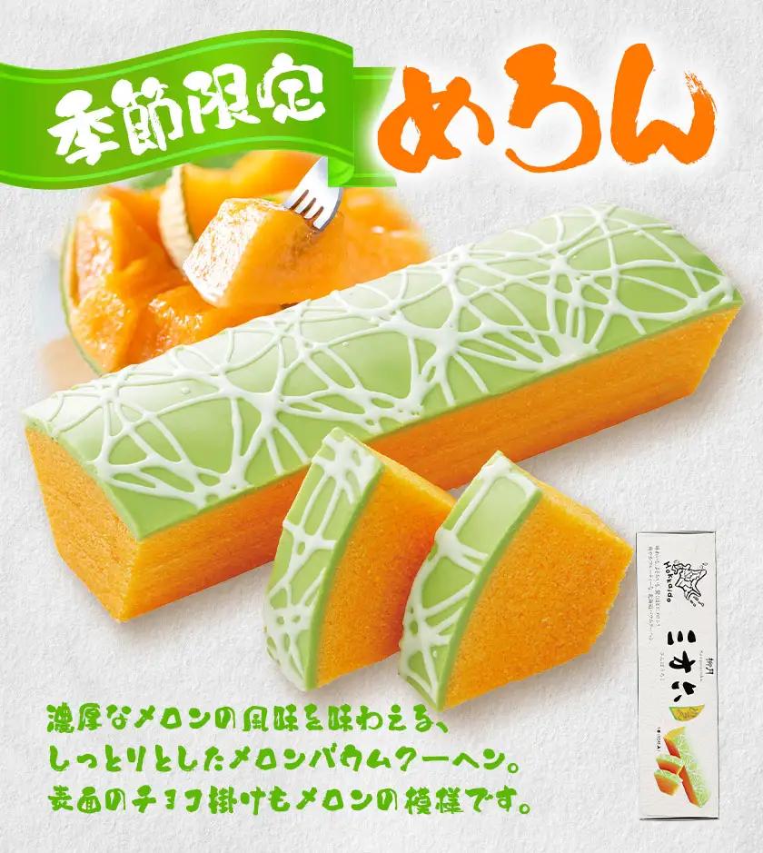 柳月「三方六」詰め合わせ (季節限定 めろん) 大満足セット 6本 本別町観光協会《5月中旬-8月上旬頃出荷》