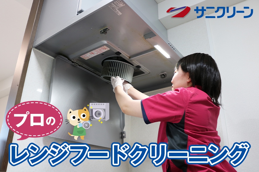 
                  [№5895-0541]プロのレンジフードクリーニング
                