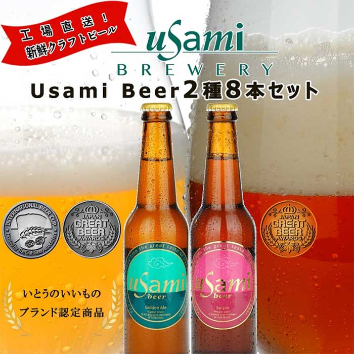 【ふるさと納税】Usamiビール2種×4本(8本セット)