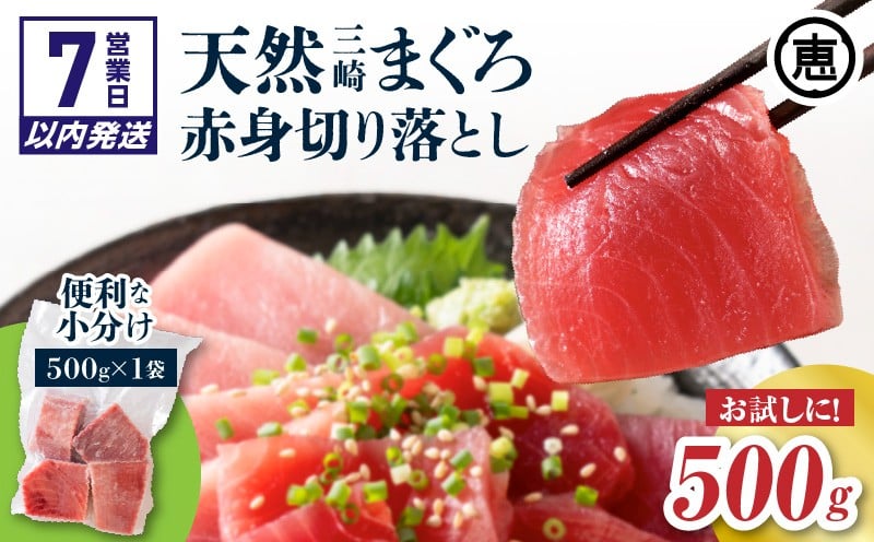 
            【7営業日以内に発送】天然三崎まぐろ 赤身 切落し 500g（500g×1袋）　M020-014-04
          