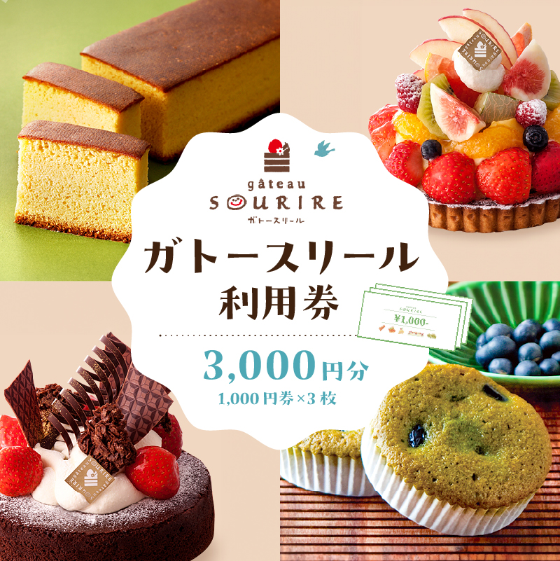 ガトースリール利用券（3,000円分） 【0108-002】