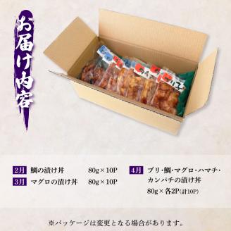 【四国一小さなまち】＜3ヶ月定期便＞これが魚屋の漬け丼だ！(2月～4月) 訳あり 80g×10P