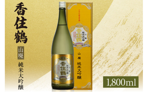 【香住鶴　山廃　純米大吟醸　1800ml】日本酒 純米大吟醸 ぬる燗 常温 冷酒お酒 酒 晩酌 清酒 さけ sake アルコール 飲みくらべ 山田錦  人気 おすすめ お取り寄せ 美味しい おいしい プレゼント 贈答 ご自宅用 兵庫県 香美町 香住 香住鶴 18000円 15-16