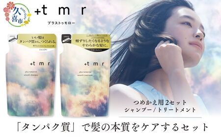 【美容】プラストゥモロー スムース シャンプー/トリートメント つめかえ用 各2本 合計4本 | 美容 シャンプー