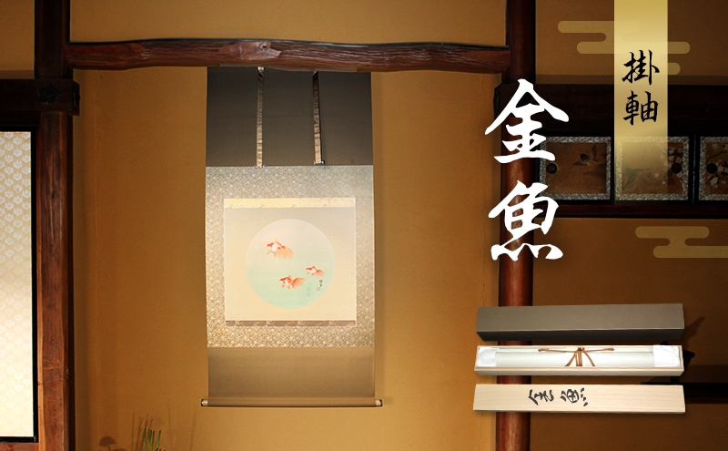 
                  掛軸「金魚」| 芸術 日本画 伝統 掛け軸 名張市
                