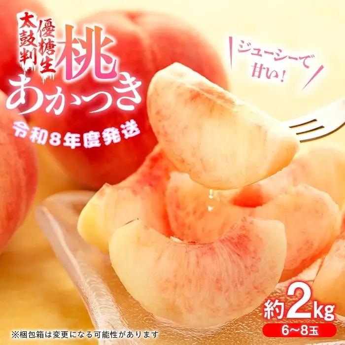J01【令和8年度発送】桃　あかつき【太鼓判・優糖生】約2kg