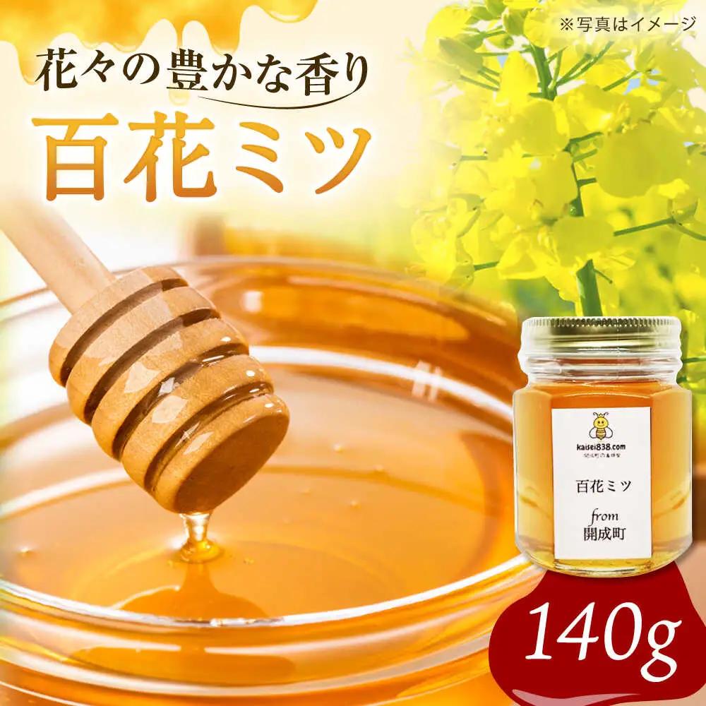 百花はちみつ 140g はちみつ [BDAO001]