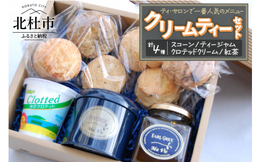 クリームティーセット（マヴィ特製　スコーンとティージャム、クロテッドクリームのセット）　ティーセット スイーツ お菓子 自家製 フレーバー紅茶 詰め合わせ セット ギフト 洋菓子