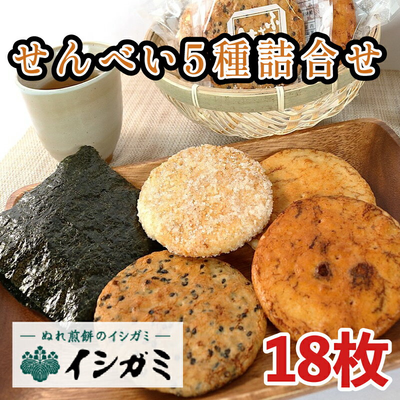 【ふるさと納税】 煎餅 5種詰め合わせ 18枚 煎餅 せんべい 国産 ざらめ 醤油堅焼 磯錦 胡麻 ゆず うるち米 あられ おかき おつまみ おやつ 和菓子 お正月 父の日 母の日 敬老の日 内祝い 快気祝い せんべい詰め合わせ 10000円 1万 10,000円 送料無料 千葉県 銚子市 イシガミ