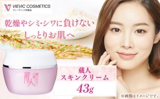 蔵人 スキンクリーム / 亀山市 / ヴィーヴィック化粧品株式会社[AMBS007]