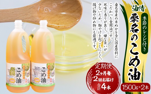 【2ヶ月毎定期便2回】桑名のこめ油 1500g × 2本入り 桑名のこめ油季節のレシピ付き （合計：4本 （6000g） ） ／ 米油 こめあぶら 油 あぶら 食用油 食用 調理用油 調理用 レシピ付き 桑名市産 米ぬか 国産 揚げ物 天ぷら 炒め物 ビタミンE 保健機能食品 三重県 桑名市 常温