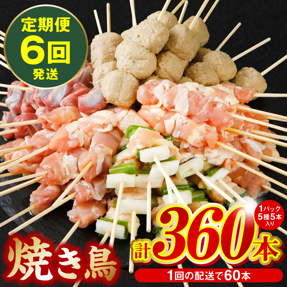 【6回定期便】やきとり5種 60本セット (期間合計360本) 国産 鶏肉 串 九州産 冷凍 小分け ねぎま とろ もも 砂肝 つくね