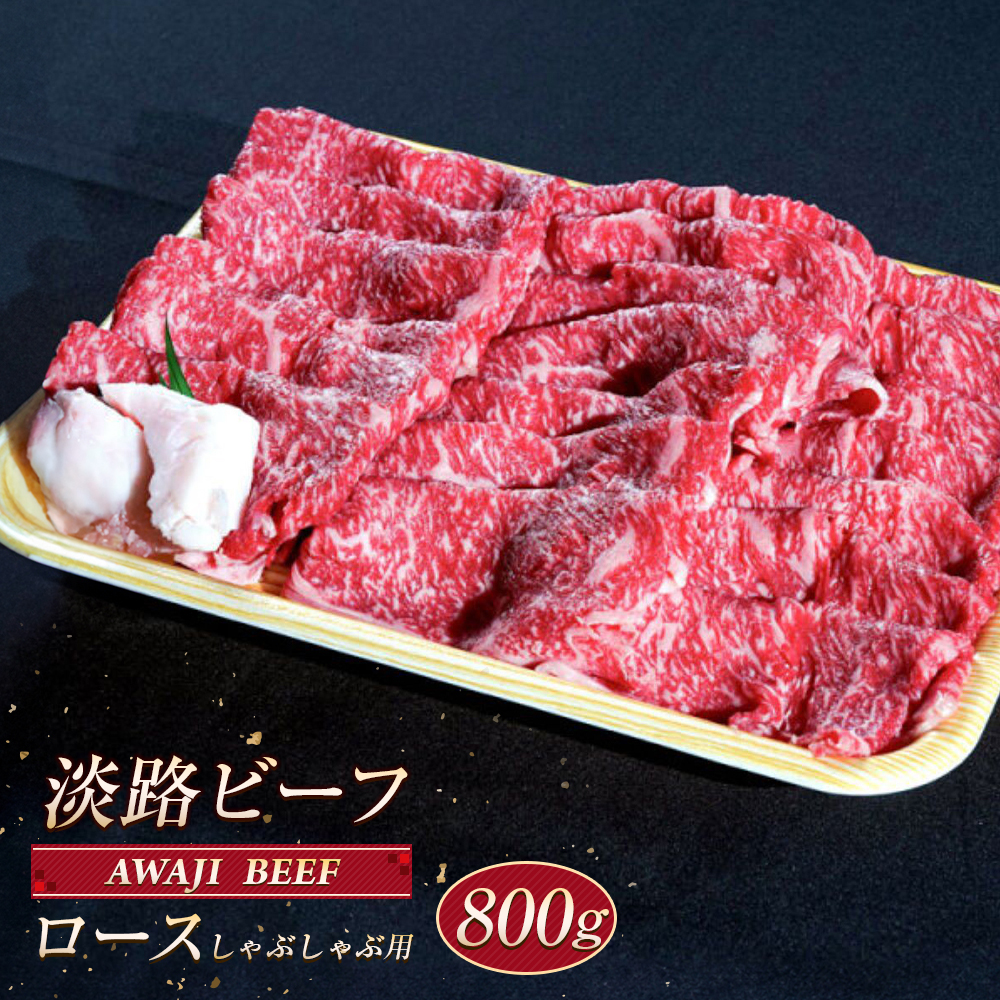 淡路ビーフ ロース（しゃぶしゃぶ用） ８００ｇ