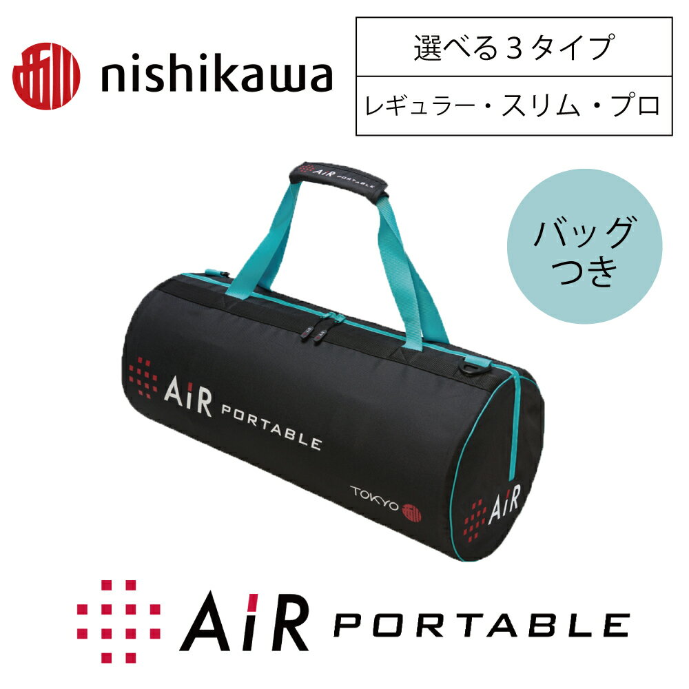 東京西川 AiR エアーポータブル モバイルマットスリム マットレス 厚み3.5cm ウレタン 日本製 持ち運び 寝具 敷布団 敷きマット 専用バッグ付き 体圧分散 マルチ 8×60×180cm ごろ寝 通気性抜群 波型凹凸体構造 快眠 贈り物 ギフト 送料無料 西川エアー