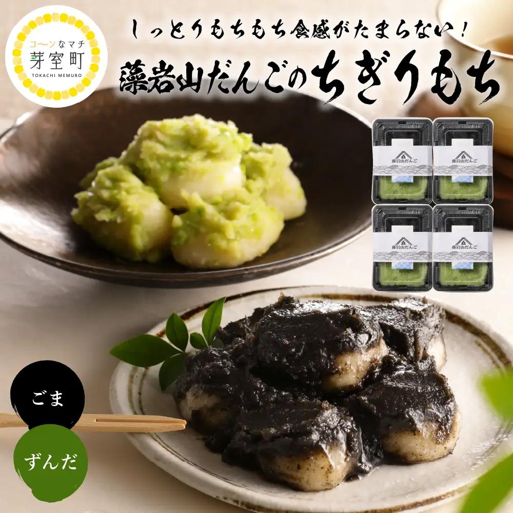 北海道十勝芽室町 藻岩山だんご ずんだ×ごま 4個セット 北海道もち米はくちょうもち使用 藻岩山 だんご 北海道 もち米 はくちょうもち 使用 ちぎりもち 和菓子 餅 団子 ずんだ みたらし ごま こ