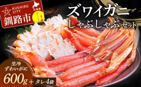 【期間限定！寄附額改定↓！】ずわいがにしゃぶしゃぶセット ふるさと納税 かに 蟹 F4F-3226