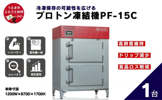 【アンリッシュ食品工業】プロトン凍結機PF-15C　業務用