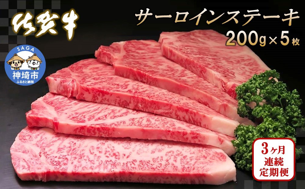 
佐賀牛サーロインステーキ 200g×5枚【3カ月連続定期便】 【牛肉 定期便 3回 サーロインステーキ ステーキ 冷凍 国産 人気 佐賀牛 ブランド牛 贅沢 お祝い 贈り物 プレゼント ギフト】(H065135)
