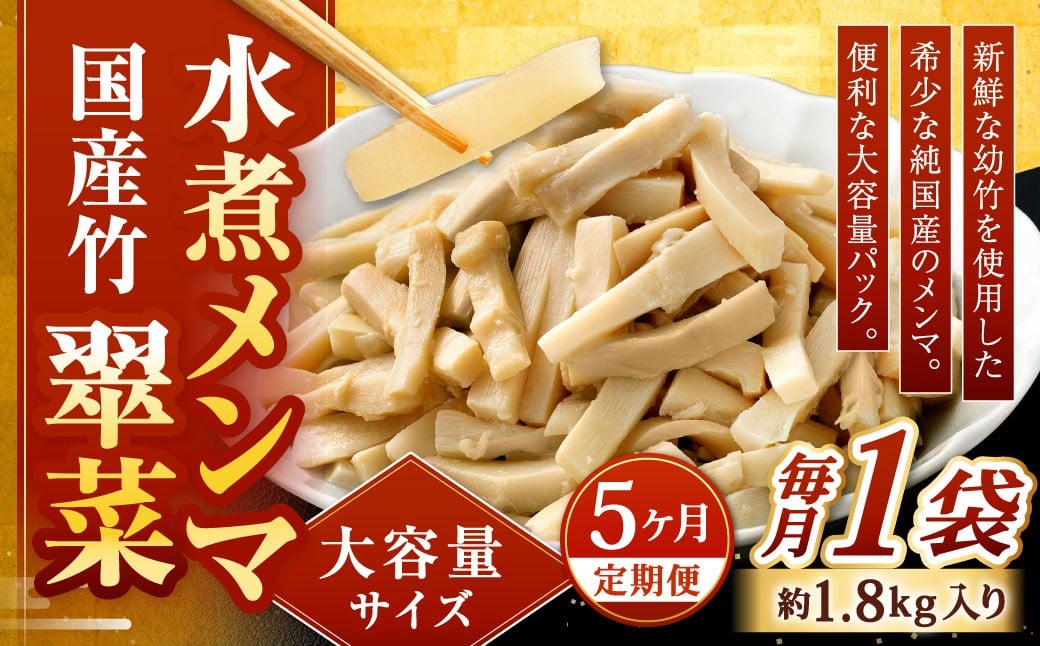 
                  【1ヶ月毎5回定期便】 【水煮メンマ】 大容量サイズ 国産竹メンマ 「翠菜」 1袋（約1.8kg）×5回 計5袋 水煮めんま メンマ水煮 めんま メンマ 国産メンマ 国産めんま 水煮 大容量 業務用
                