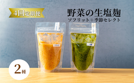 塩麹セット サニーサイドアップカフェ 野菜の生塩麹 塩麹セット【2種 計4回】【定期便】