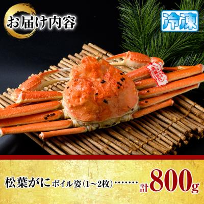 ふるさと納税 境港市 松葉がにボイル姿(1-2枚/計800g) |  | 03