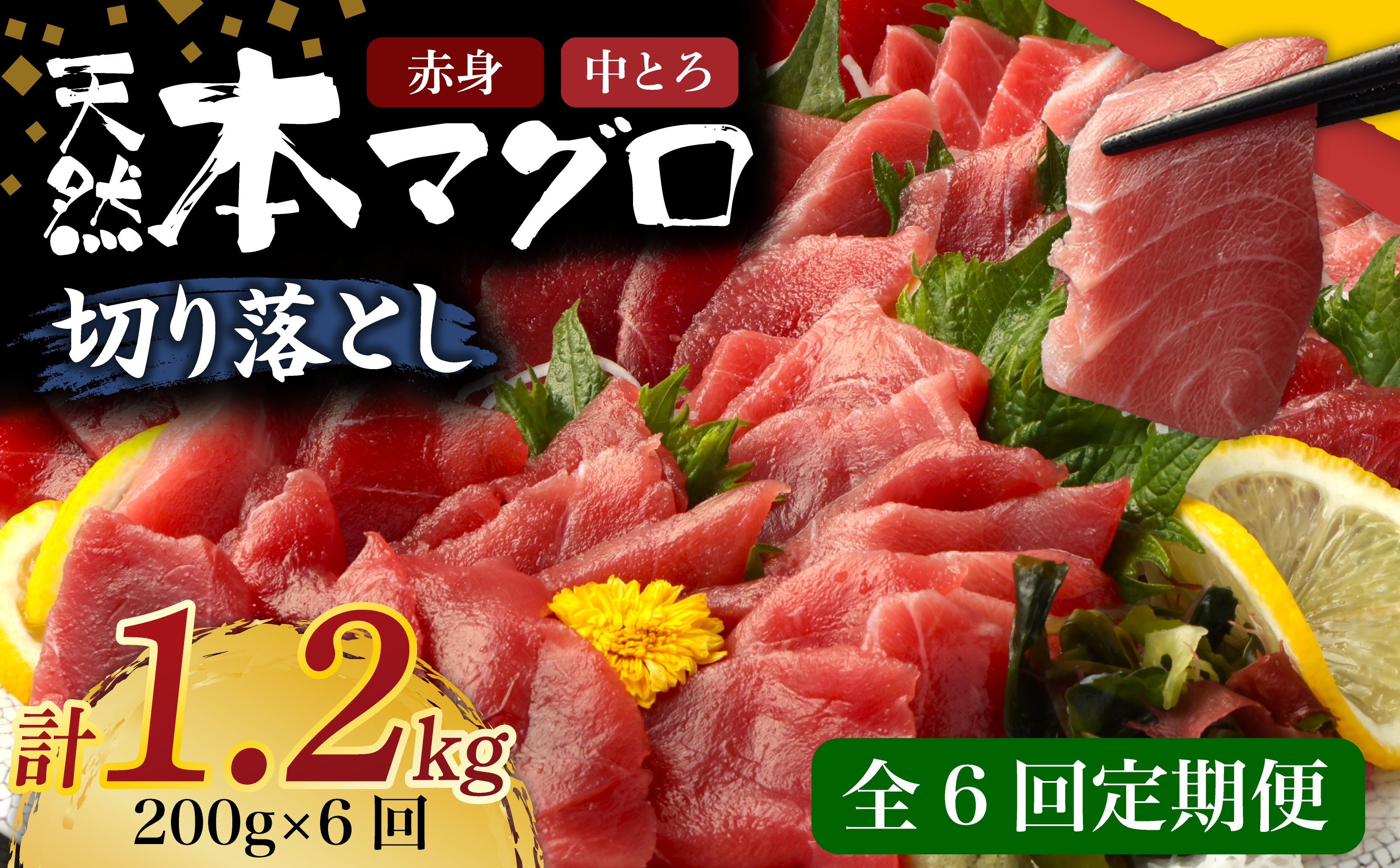
            【 6回定期便 】 天然本マグロ 中トロ 赤身 切り落とし 200g 小分け(100g×2パック) 訳あり マグロ 刺身 カルパッチョ まぐろ丼 まぐろ漬け丼 魚 惣菜 海鮮丼 魚介類 食べきりサイズ 父の日 冷凍 不揃い クロマグロ 黒マグロ
          