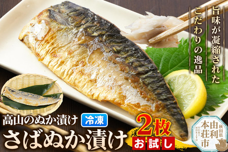 高山のぬか漬け さばぬか漬け 2枚 お試し 魚 糠漬け 発酵食品 おかず 惣菜 冷凍