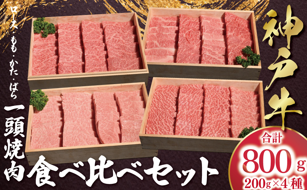 神戸牛 一頭焼肉食べ比べセット もも かた ロース ばら 計800g （各200g×1） AS53CH2