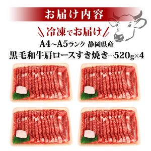黒毛和牛 肩ロース すき焼き 520g×4 A4 A5 ランク 肉 お肉 和牛 牛 人気 国産 静岡県 藤枝市
