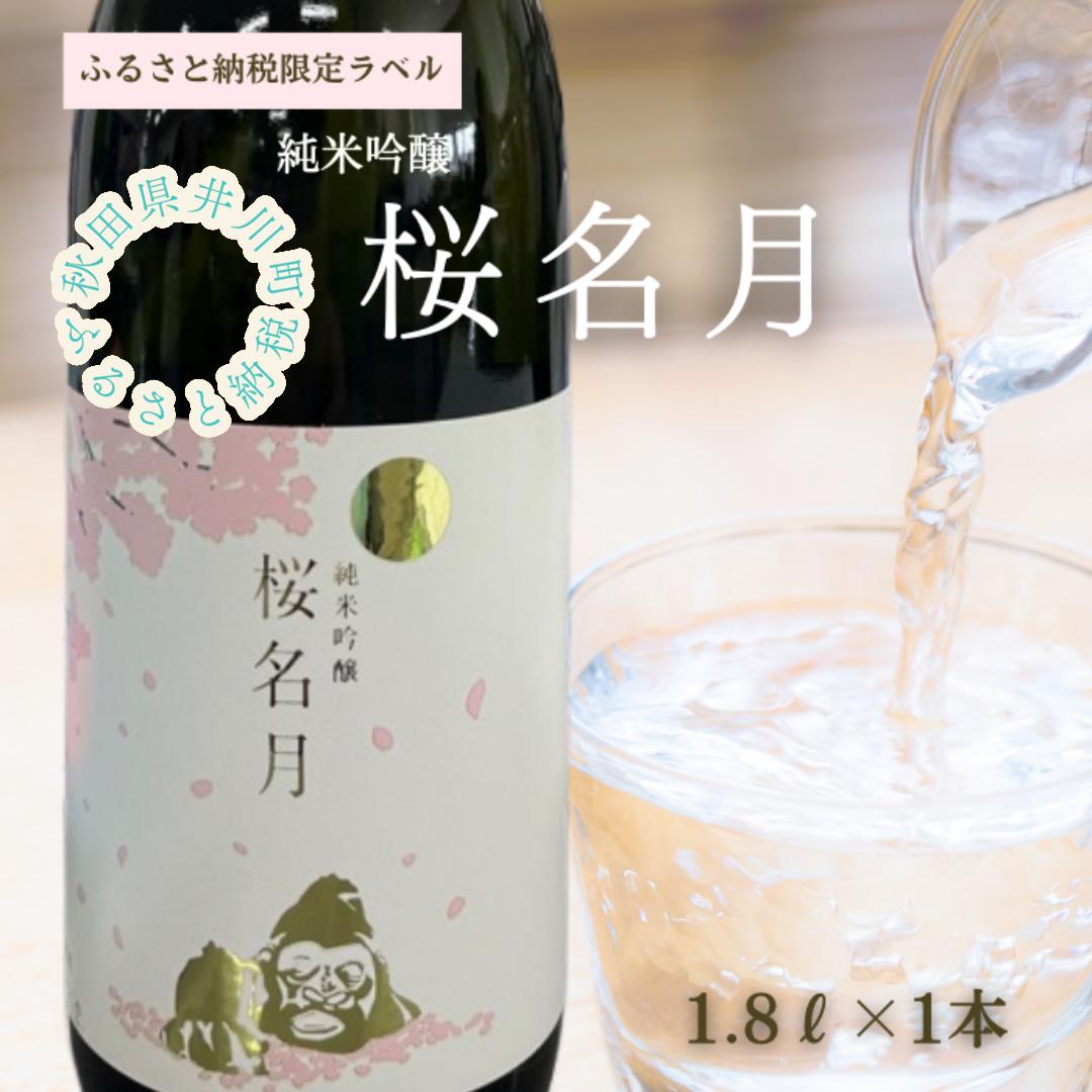 
純米吟醸　桜名月（1.8L）
