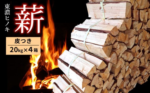東濃ひのき薪 20kg×4箱 皮つき 国産 ひのき ヒノキ アウトドア キャンプ 薪 まき ストーブ 焚火 暖炉 日用品 岐阜県 七宗町 福薪