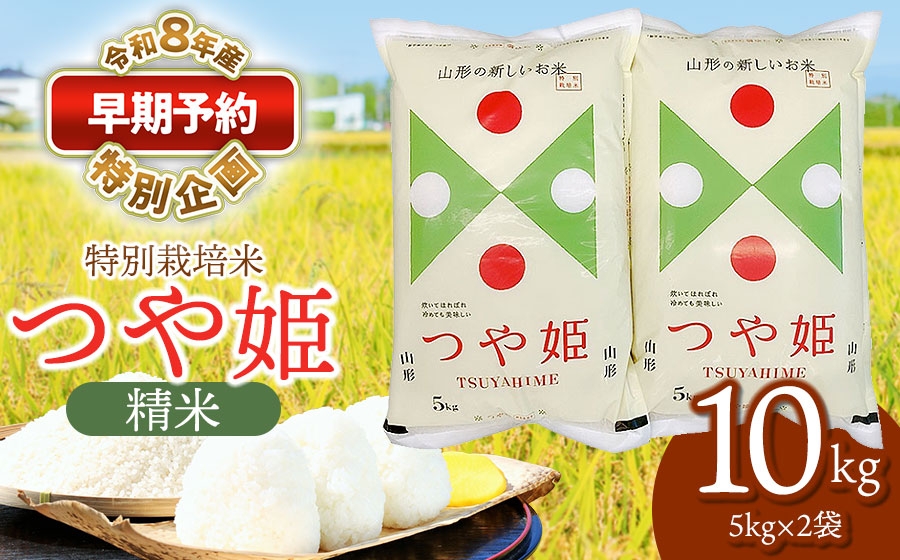 
                  【早期予約特別企画】【令和8年産先行予約】 特別栽培米 つや姫 精米 10kg (5kg×2袋) 山形県鶴岡産　鶴岡協同ファーム
                