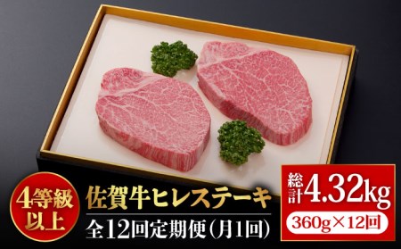 【全12回定期便】佐賀牛 ヒレ ステーキ 180g×2枚 総計4.32kg 吉野ヶ里町 フィレ 希少部位 ブランド和牛 佐賀県産 A4 A5 赤身 赤身 希少 部位 牛肉 ヒレ BMS7以上 個包装 小分け 冷凍 黒毛和牛[FBX036]