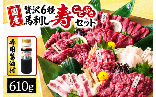 最高級 馬刺し 「 寿セット 」 約610g | 肉 にく お肉 おにく 馬 馬肉 馬刺 国産 大トロ 中トロ 赤身 たてがみ ふたえご 馬ロース セット 熊本県 玉名市