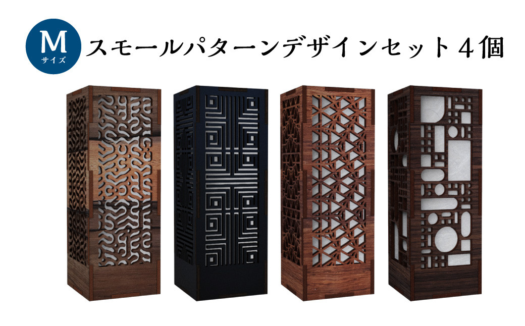 ミニ行灯 Mサイズ　スモールパターンデザインセット 4個