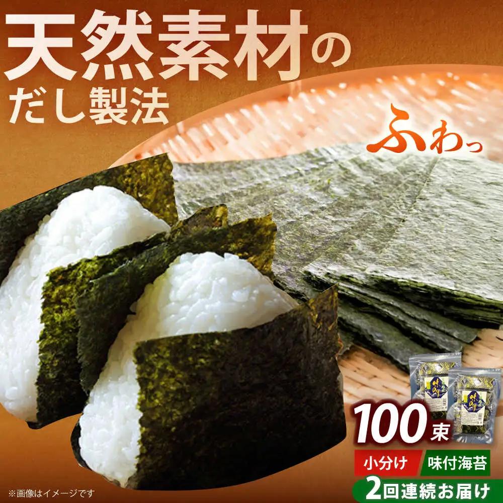 【全2回定期便】松：味付海苔12切5枚 50束×2袋(計100束) 福岡有明のり 添加物不使用海苔 のり ノリ おかず ごはん [ABEI042]