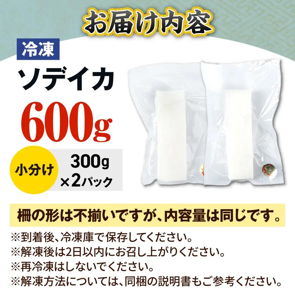 海鮮 セーイカ (そでいか) 600g (300g ×2パック)